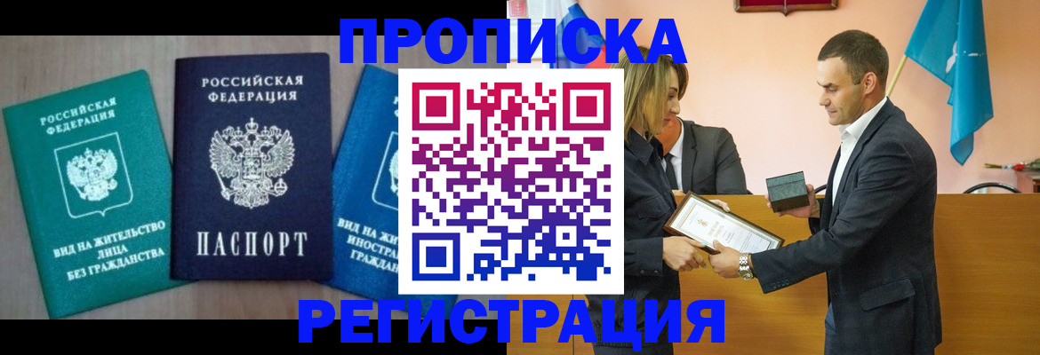 временная прописка в Белово